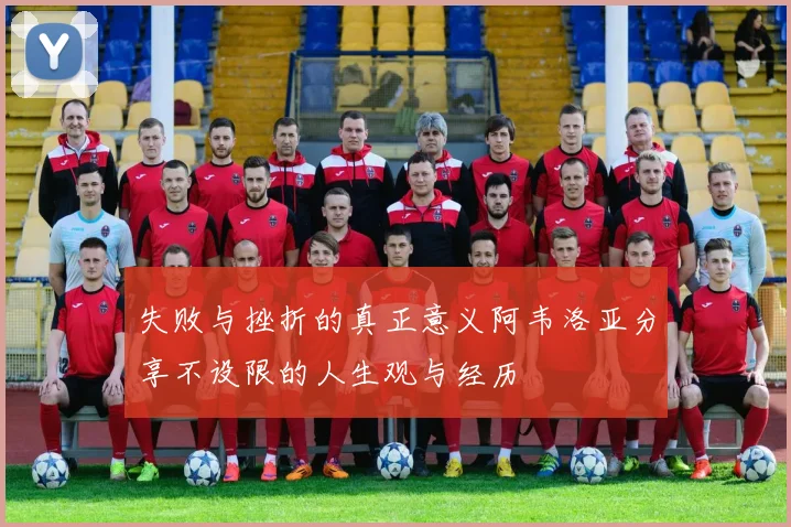 失败与挫折的真正意义阿韦洛亚分享不设限的人生观与经历