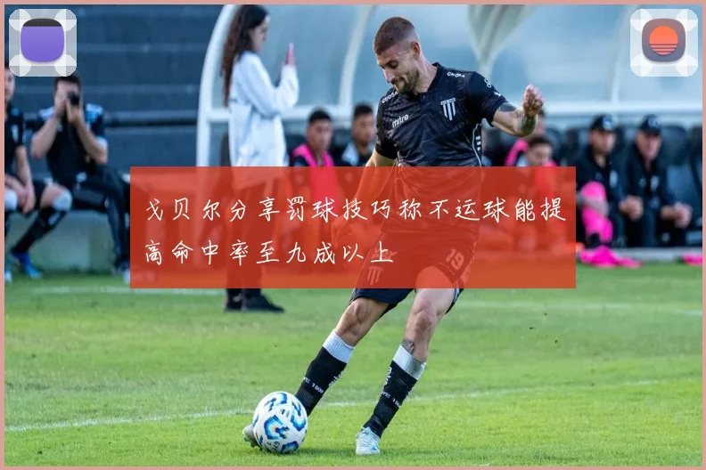 戈贝尔分享罚球技巧称不运球能提高命中率至九成以上