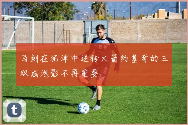 马刺在泥淖中逆转火箭约基奇的三双成泡影不再重要