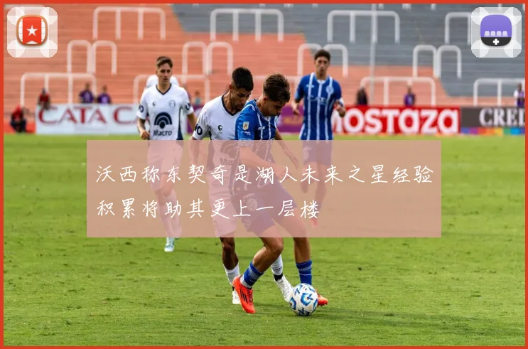 沃西称东契奇是湖人未来之星经验积累将助其更上一层楼
