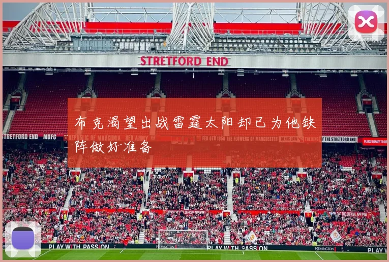 布克渴望出战雷霆太阳却已为他缺阵做好准备