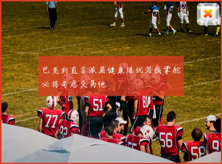 巴克利直言浓眉健康堪忧若我掌舵必将考虑交易他