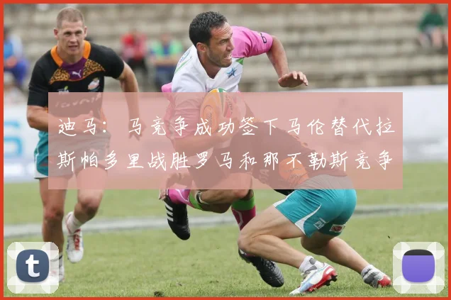 迪马：马竞争成功签下马伦替代拉斯帕多里战胜罗马和那不勒斯竞争